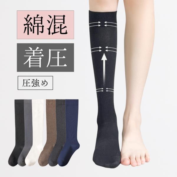 レディース ハイソックス 着圧 綿 着圧ソックス 黒 白 通勤 通学 学校 スクール 立ち仕事 制服 加圧ソックス 着圧靴下 加圧靴下 無地 女性用 圧強め 1足