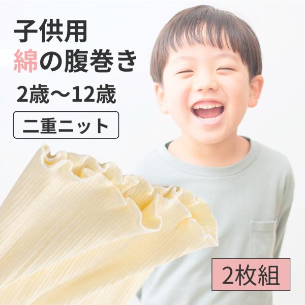 腹巻き 子供 子ども こども 小学生 キッズ 男の子 女の子 綿 薄い 薄手 腹巻 はらまき 子供用 こども用 子ども用 寝冷え 春 夏 秋 冬 寝る時 2枚 セット AQSHOPこども腹巻き 男児 女児 敏感肌 肌に優しい 冷え対策 保温...