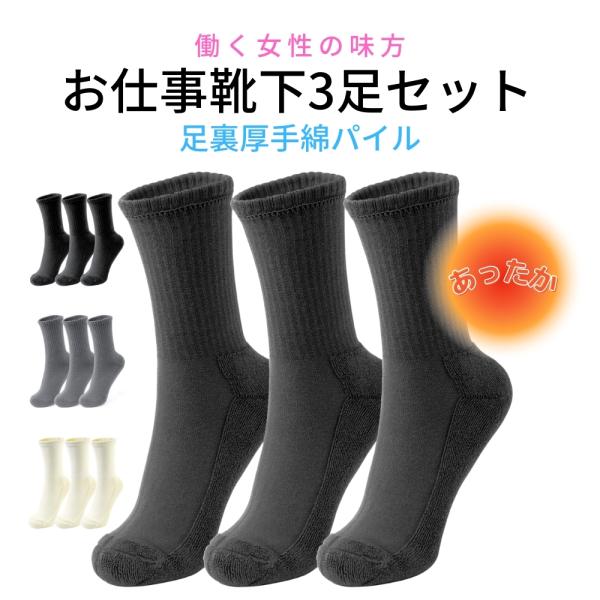靴下　あったか　レディース　3色セット　厚手 h-mango_aq-hotwalk-socks2
