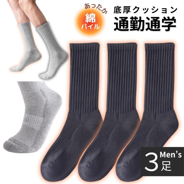 ビジネスソックス メンズ 厚手 黒 綿 通勤 暖かい あったか靴下 靴下 保温 ビジネス靴下 ビジネス 底厚 パイル 春 秋 冬 24.5-27.5cm 3足 セット