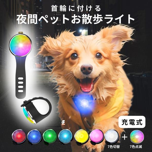 【電池交換不要/充電式】USB-C充電式。(※急速充電に対応しておりません。) 充電中は赤色点灯、充電完了すると緑色点灯。充電用ケーブル付属。【高輝度ペット用ライト】ペットとの夜のお散歩の安全対策。暗い夜道に、約100m先からも見える視認性...