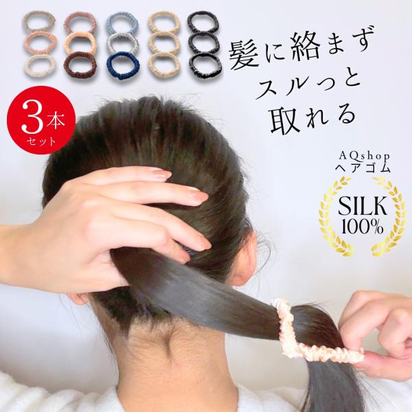 ヘアゴム シルク 跡がつかない シルク100% 3本 セット 絡まない 髪ゴム 大人 おしゃれ 上品 オフィス 仕事 細い 小さめ 幅1cm 黒 ピンク ベージュ AQshop