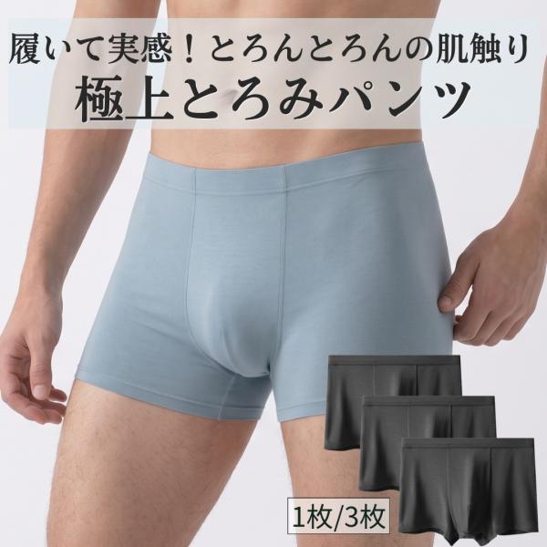 メンズ ボクサーパンツ 綿 より優しい肌触り とろみパンツ ボクサー型 前閉じ 前綴じ 1枚 3枚 セット 抗菌 クロッチ付き 黒 男性用 下着 アンダーウェア