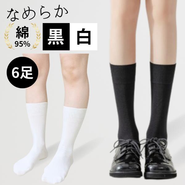 毛玉が付きにくい 靴下 レディース 綿 黒 白 通勤 通学 仕事 スクール クルー丈 クルーソックス ナース 看護師 春 夏 秋 冬 厚み普通 AQshop 6足