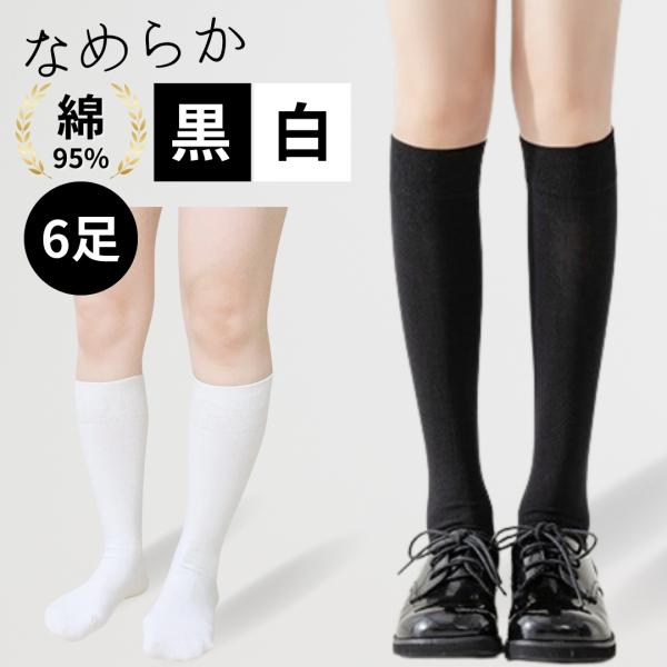 毛玉が付きにくい ハイソックス レディース 黒 白 綿 セット 靴下 通勤 通学 スクール 仕事 ビジネス  ロング 膝下 ソックス 厚み普通 フォーマル AQshop 6足