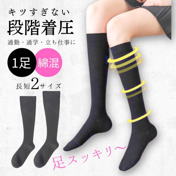 レディース 着圧ソックス 綿 黒 ハイソックス 着圧 通勤 通学 加圧 仕事 立ち仕事 学校 弱め ビ ジネス スクール むくみ 浮腫み 綿混 22.5-25cm 1足