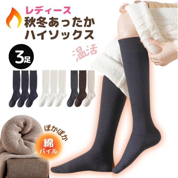 レディース ハイソックス 厚手 黒 白 靴下 綿 3足 セット 暖かい あったか靴下 あったか パイル 防寒 温かい あたたかい あったかい 通勤 冷え対策 22.5-25cm