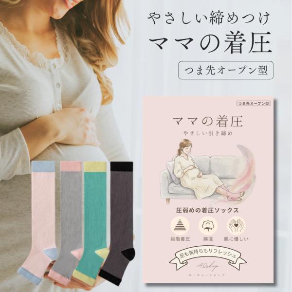 着圧ソックス レディース マタニティ 妊婦 妊娠 ママ 綿混 着圧靴下 昼 夜用 おやすみ前 寝るとき前 加圧 女性 ママの着圧 フリーサイズ 女性用 1足