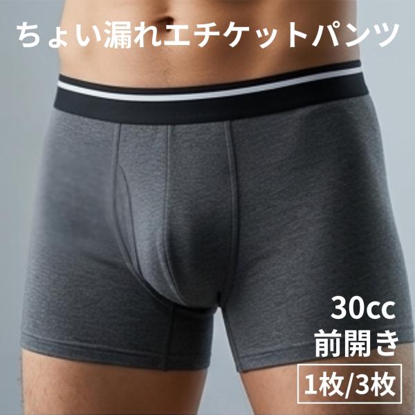 尿漏れパンツ 男性 30cc 男性用 ちょい漏れパンツ 薄型 吸水 パッド ボクサーパンツ ボクサー型 前開き 抗菌 防臭 グレー 男性用前開き M L XL 爆買