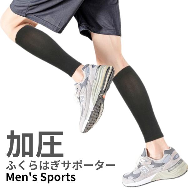 ふくらはぎサポーター 薄手 着圧 スポーツ メンズ 着圧 加圧 コンプレッション カーフスリーブ 着圧サポーター ふくらはぎ 黒 男性用 1足