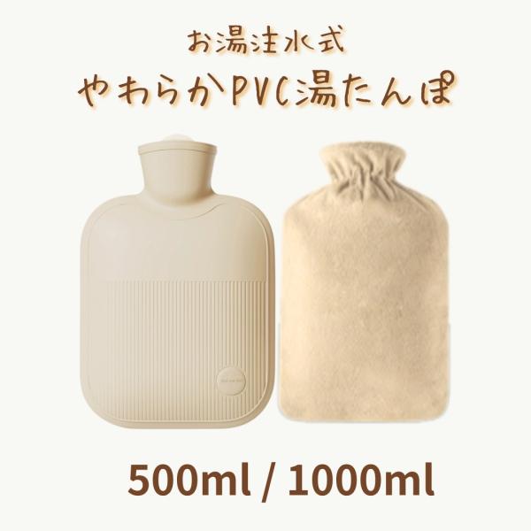 湯たんぽ お湯 注水式 注水 ソフト やわらか ゆたんぽ カバー付き PVC ゴム 500ml 1000ml 送料無料柔らかい 保温 冷え対策 電気不要 手 足 腰 お腹 足元 温め 寝る時 冬 温活 冷え対策 寒さ対策 柔らかい 1人用 ...