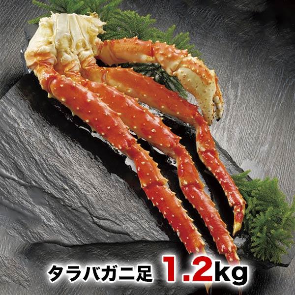 本たらばがに 足 (切脚) 1.2kg前後 ボイル 冷凍 全国送料無料