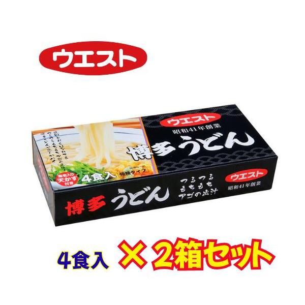 2箱セット！5000円以上で送料無料！ウエスト 博多うどん 常温タイプ/4食入り 福岡 ご当地グルメ 名店 ソウルフード 九州 お土産 贈り物 ギフト プレゼント WEST