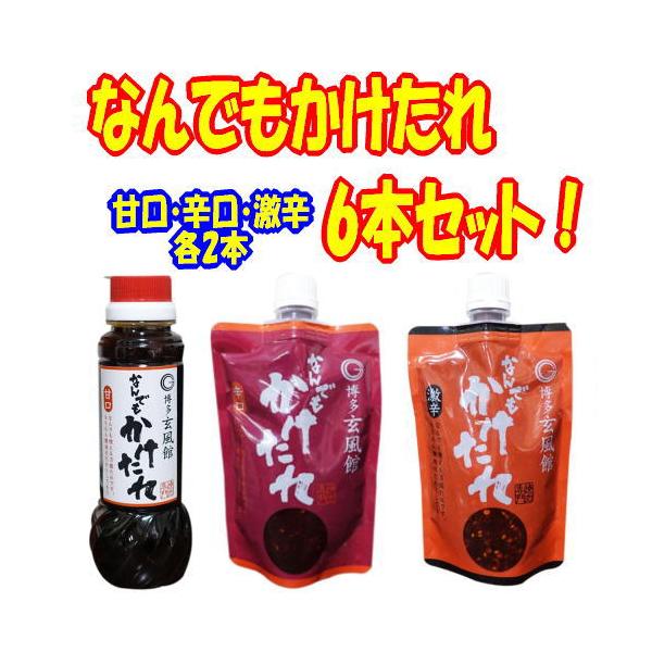 6本セット なんでもかけたれ （辛口200g・激辛200g・甘口200g） 九州限定 焼肉たれ 坂上&amp;指原のつぶれない店で紹介 お土産 博多玄風館 かけだれ