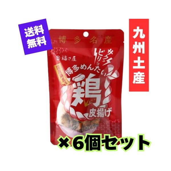 6個セット・送料無料！　博多めんたい鶏皮揚げ（40g） 【九州限定】福岡 お土産 福さ屋 贈り物 お菓子 おつまみ  お返し 明太子 めんたいこ ギフト プレゼント