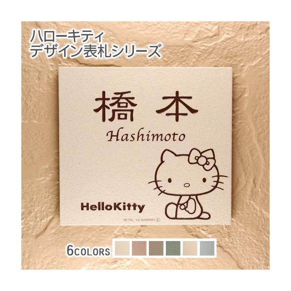 ARASE 表札 戸建 タイル ハローキティ 正方形 146角 おしゃれ