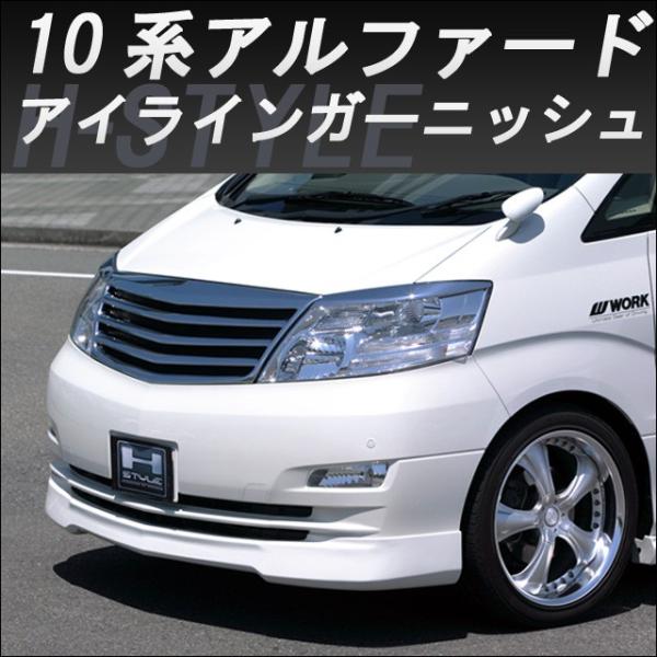 H-STYLE 10アルファード 後期 アイラインガーニッシュ (オール H-STYLE 10アルファード 後期 アイラインガーニッシュ (オール