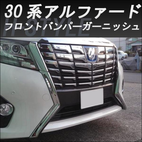 H-STYLE 30アルファード前期 フロントバンパーガーニッシュ H-STYLE 30アルファード前期 フロントバンパーガーニッシュ