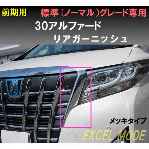 エクセルモード 30アルファード前期用 グリルサイドパーツ メッキ