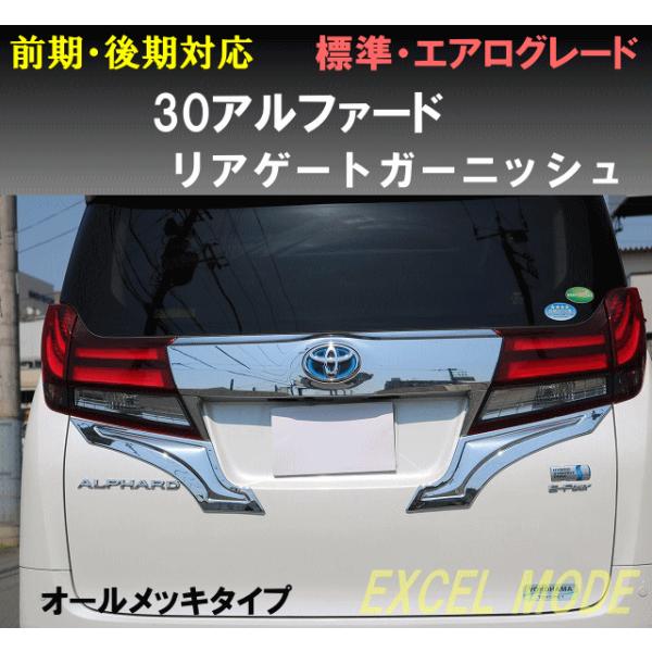 エクセルモード 30アルファード リアゲートガーニッシュ オールメッキ
