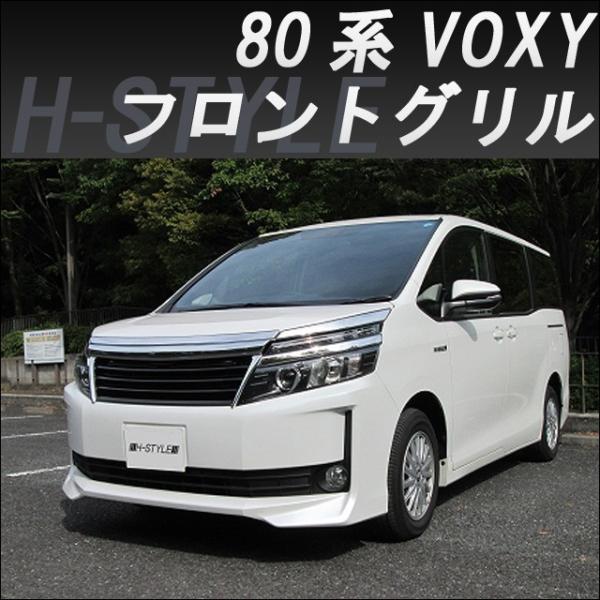 来店限定取付工賃込】VOXY 80系 フロントグリル [ブラック×メッキ] : H