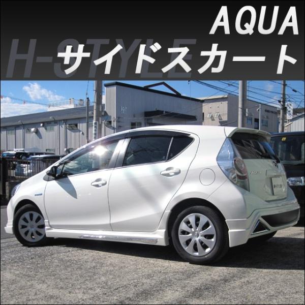 h-style 【取付工賃込・塗装込】アクア AQUA 前期 サイド