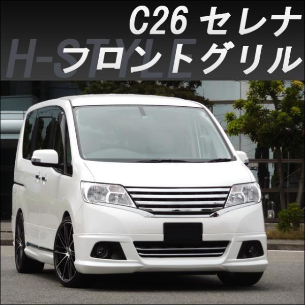 送料込み　C26 セレナ ハイウェイスター 前期 純正グリル 美品 新車外し 送料無料】 C26 セレナ ハイウェイスター 前期 フロントメッキ