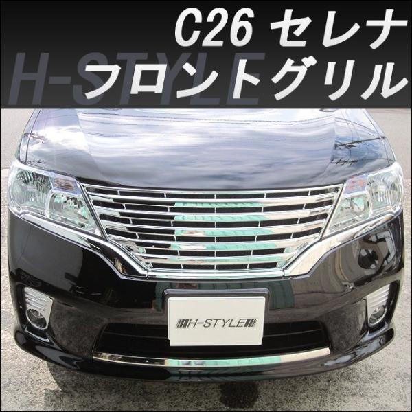 ご来店限定・取付工賃込）C26 日産セレナ 前期 ハイウェイスター
