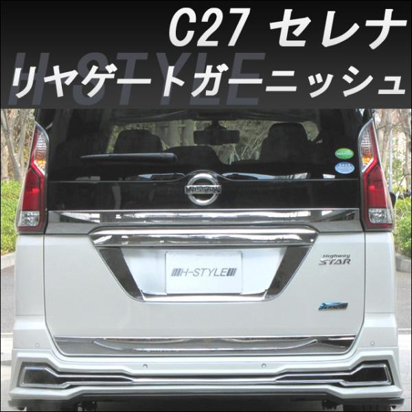 セレナc25 リアガーニッシュ セレナc25 リアガーニッシュ セレナ C25/CC25/CNC25/NC25 純正