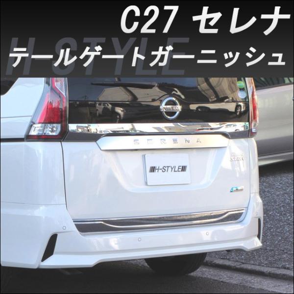 セレナ c27 リアガーニッシュ　(メッキ無字) 楽天市場】200種より選択 セレナC27系 後期 リヤガーニッシュ