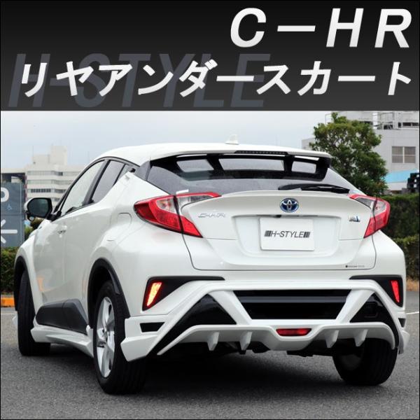 h-style【来店限定取付工賃・塗装込】C-HR リヤアンダースカート ZYX10