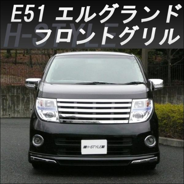 来店限定取付工賃】エルグランド E51 後期 ハイウェイスター 来店限定取付工賃】エルグランド E51 後期 ハイウェイスター