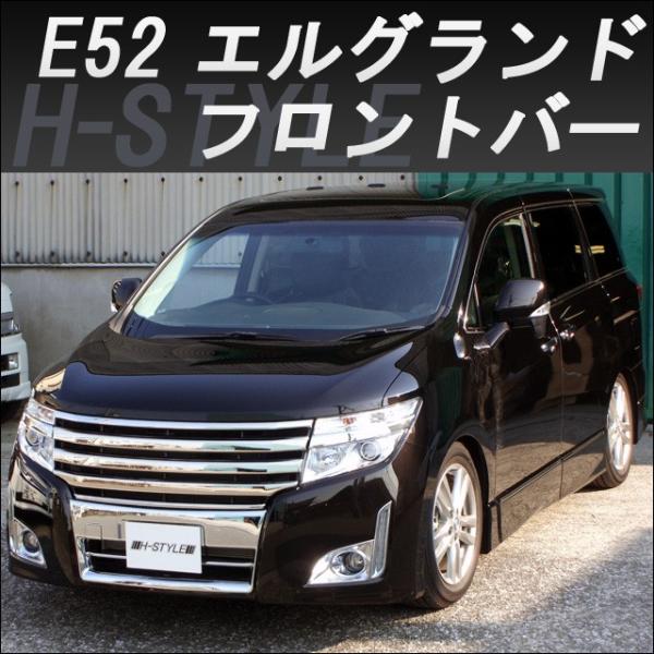 【専用取置き中】エルグランド E52 中期 フロントバンパー プロテクター 専用取置き中】エルグランド E52 中期 フロントバンパー