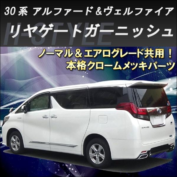 ヴァンキッシュ 30アルファード ヴェルファイア前期 リアゲート