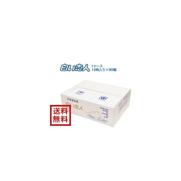 石屋製菓 白い恋人 12枚入×30箱入り １ケース ポイント利用　ポイント消化