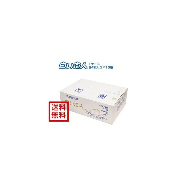 石屋製菓 白い恋人 24枚入×15箱入り１ケース ポイント利用　ポイント消化