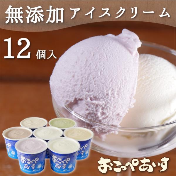 ミルク アイスクリーム 北海道 無添加 おこっぺアイス選べる１２個セット 産地直送 詰合せギフト 送料無料 Buyee Buyee 日本の通販商品 オークションの代理入札 代理購入