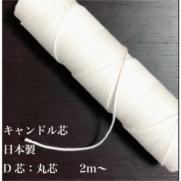 キャンドル芯 2m D 28タイプ 木綿 日本製 D芯 丸芯 キャンドル素材 手作り 中型 大型向き スタンダード Buyee Buyee Japanese Proxy Service Buy From Japan Bot Online