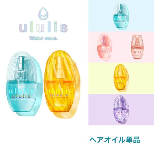 - 種類が選べる ululis ヘアオイル 各100mL- 髪内部の水分量 インナードライ に着目した オーガニック ヘアケア■ BLUE◯ パサつき が気になる方 へ◯「うるぷる」な仕上がり / アクアリリーの香り■ YELLOW◯ ダメ...