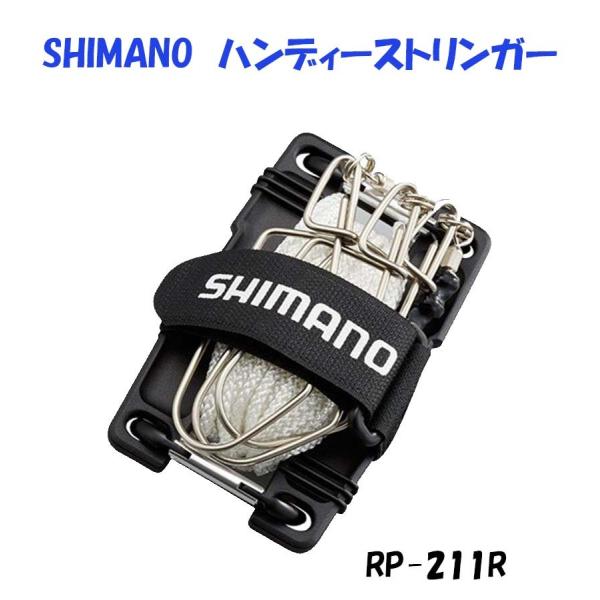 シマノ　ハンディーストリンガー　ＲＰ−２１１Ｒ
