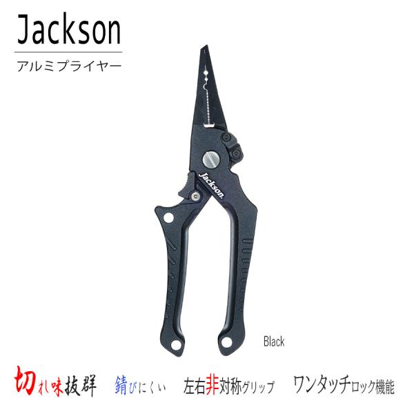 Jackson アルミプライヤー プライヤー 左右非対称 ワンタッチ 片手 軽量 ロック 釣具 ラインカッター
