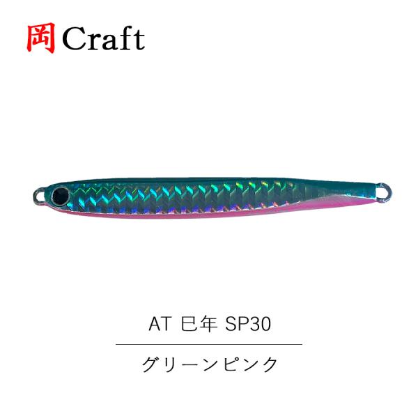 岡クラフト 岡クラ AT 巳年 SP30 フック無し 30ｇ グリーンピンク ルアー ジグ 釣り