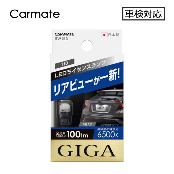カーメイト BW153 LEDライセンスランプ 車 ナンバー灯 T10 100lm 6500K 1個入り 車検対応