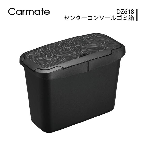 カーメイト DZ618 センターコンソールゴミ箱 ブラック 小物入れ 車 収納 ゴミ箱