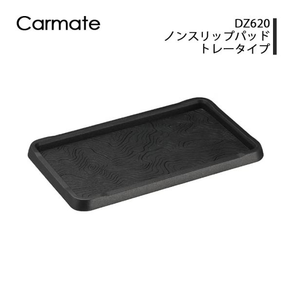 カーメイト DZ620 ノンスリップパッド トレータイプ シリコン素材 滑り止め 小物 車