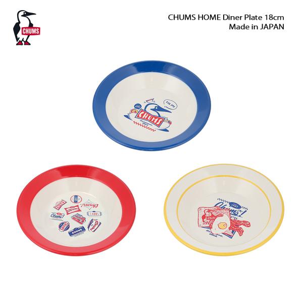 チャムス CHUMS プレート お皿 皿 チャムスホームダイナープレート 18cm 食洗器 電子レンジ 対応 アウトドア おしゃれ かわいい メイドインジャパン