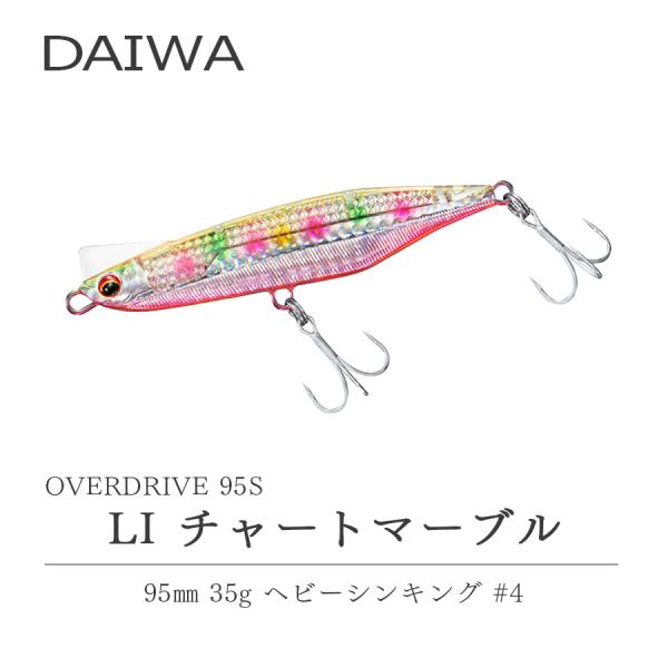 ダイワ オーバードライブ レーザーインパクト LI チャートマーブル DAIWA OVER DRIVE LASER IMPACT 95s 釣り