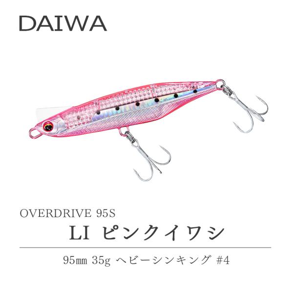 ダイワ オーバードライブ レーザーインパクト LI ピンクイワシ DAIWA OVER DRIVE LASER IMPACT 95s