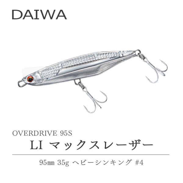 ダイワ オーバードライブ レーザーインパクト LI マックスレーザー DAIWA OVER DRIVE LASER IMPACT 95s 釣り