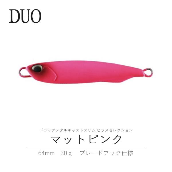 デュオ DUO ドラッグメタルキャストスリム 30g ヒラメセレクション ACC0016 マットピンク ルアー